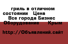 гриль в отличном состоянии › Цена ­ 20 000 - Все города Бизнес » Оборудование   . Крым